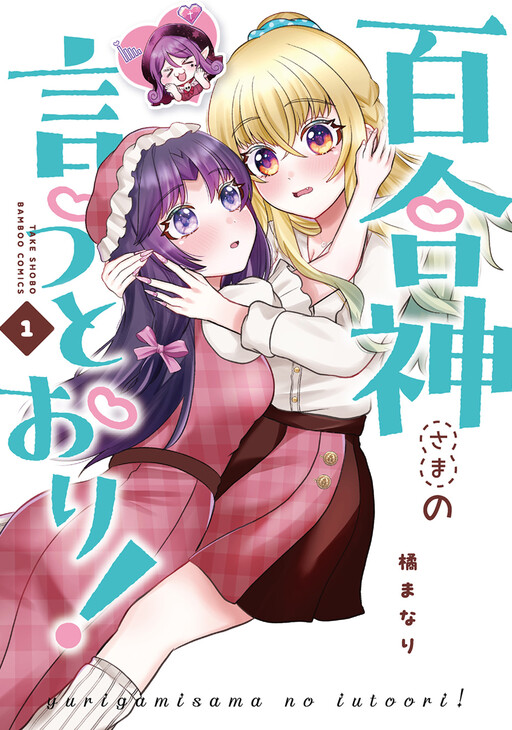 Page 1 - Yurigami-sama no Iutoori!