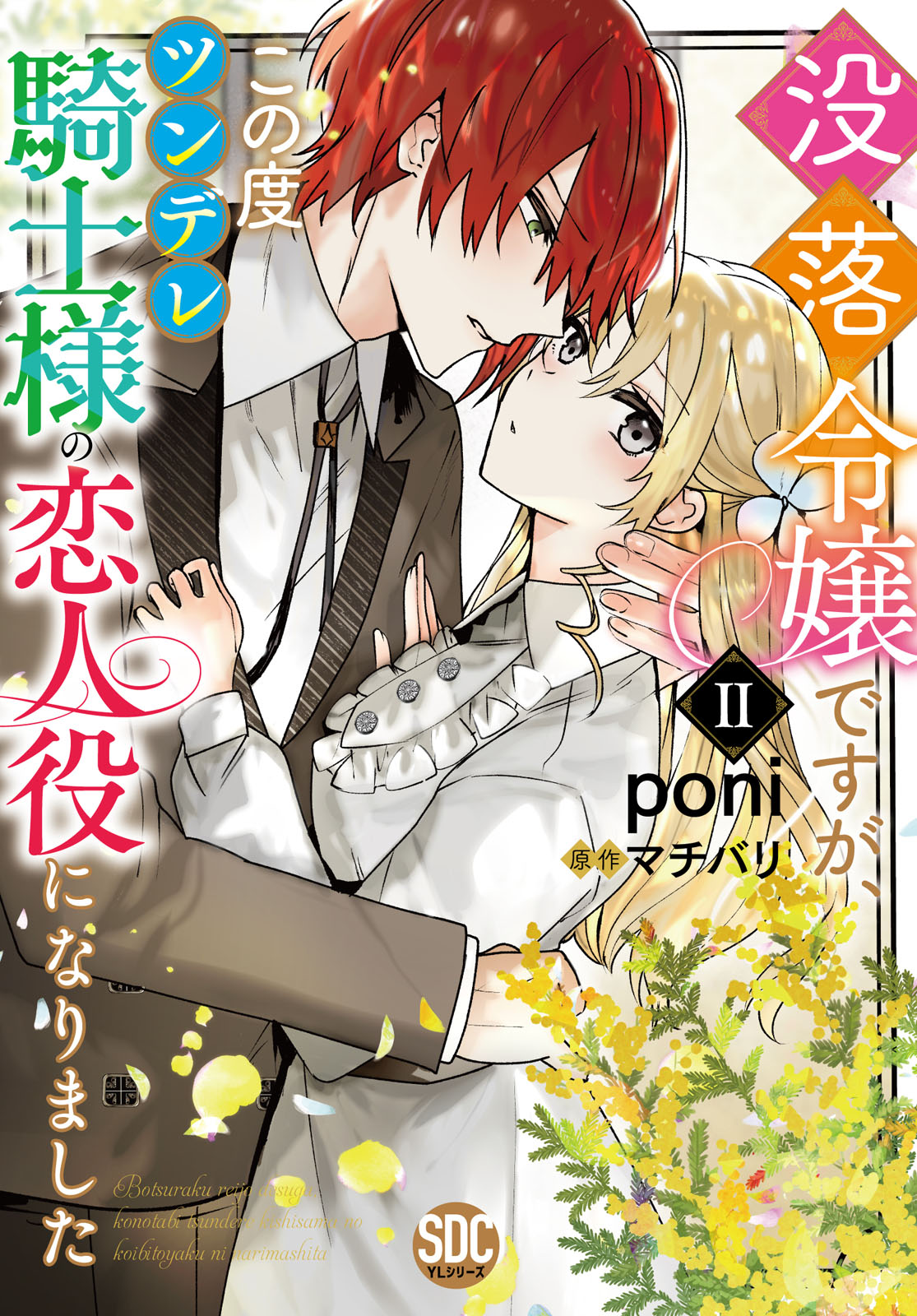 Botsuraku Reijou desu ga, Kono Tabi Tsundere Kishi-sama no Koibito