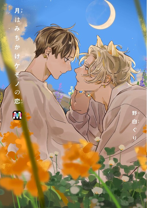 Tsuki Wa Michikake Kemono No Koi Cover image