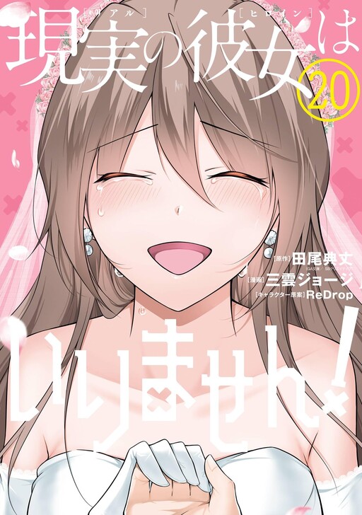 Page 1 - Real no Heroine wa Irimasen!