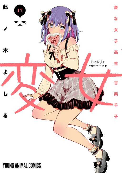 Henjo Hen Na Joshi Kousei Amaguri Senko Cover image