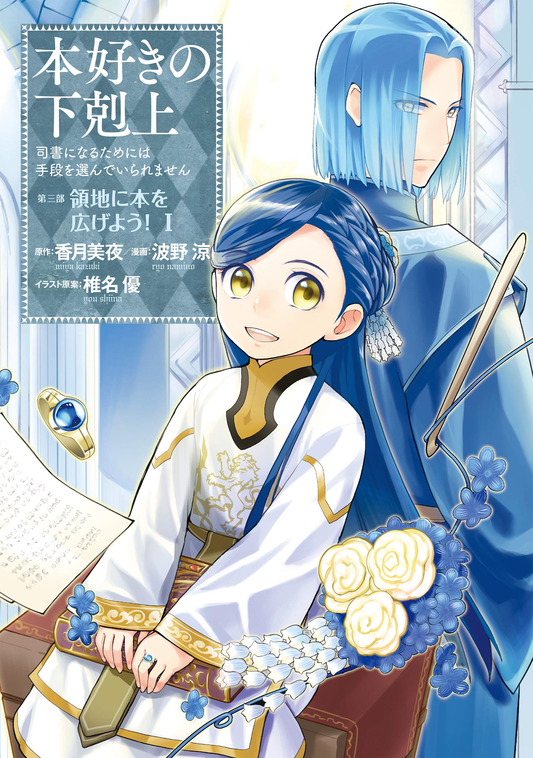 Ascendance of a Bookworm: Part 5 Volume 4 (Honzuki no Gekokujou) - Light  Novels - BOOK☆WALKER