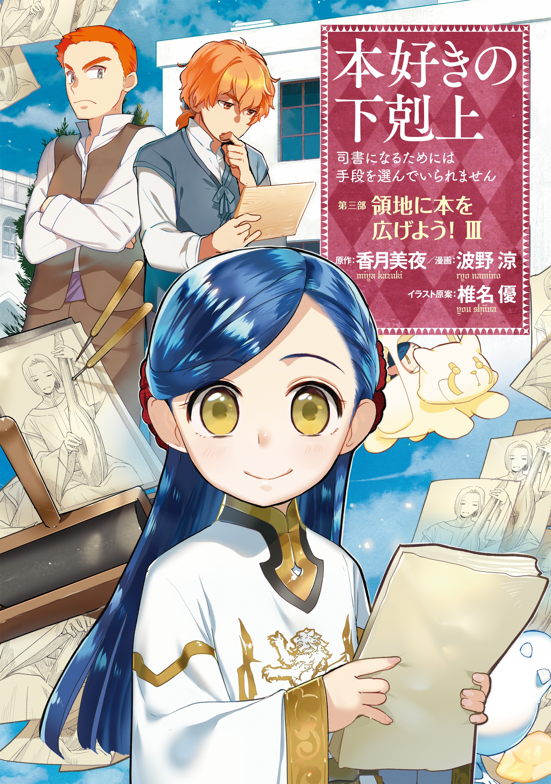 Ascendance of a Bookworm: Part 3 Volume 2 (Honzuki no Gekokujou) - Light  Novels - BOOK☆WALKER