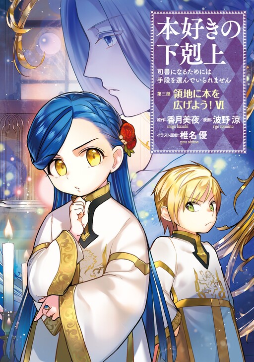 Honzuki no Gekokujou Vol. 5.3 Premium - That Novel Corner