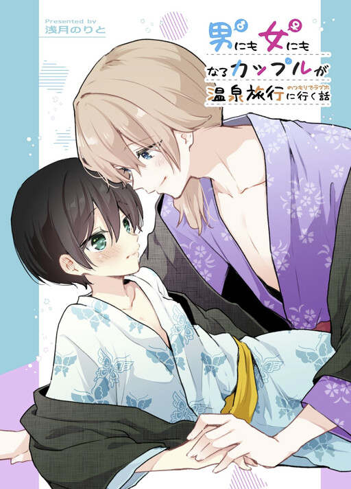 Page 1 - Otoko ni mo Onna ni mo Naru Couple ga Onsen Ryokou no Tsumori de LoveHo ni Iku Hanashi (Zenbu Kimi no Sei)