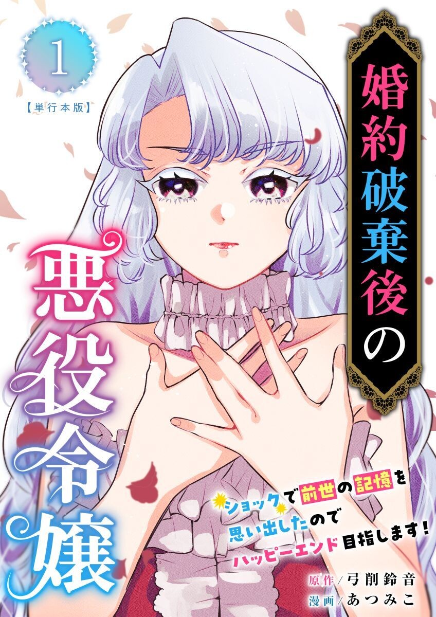 Akuyaku Onzoushi no Kanchigai Seija Seikatsu, Dengeki Wiki