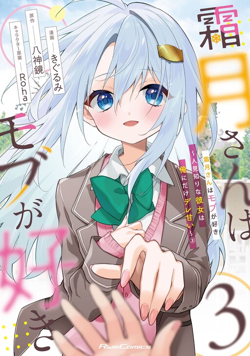 Page 1 - Shimotsuki-san wa Mobu ga Suki: Hitomishiri na Kanojo wa Ore ni Dake Dere Amai