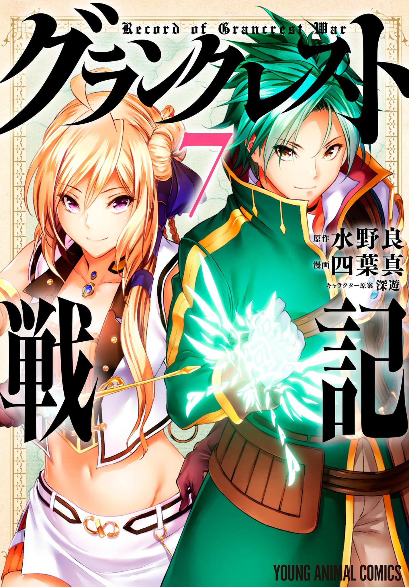 グランクレスト戦記 2 [Grancrest Senki 2] by Ryo Mizuno