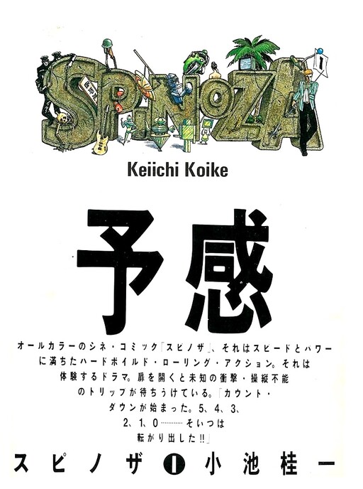 初版帯付 小池桂一 SPINOZA スピノザ KEIICHI KOIKE 作品社刊