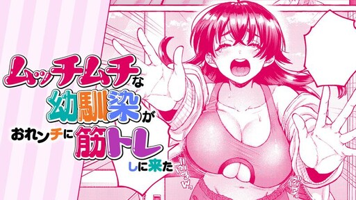 Page 1 - Mucchi Muchi na Osananajimi ga Orenchi ni Sujitore shi ni Kita