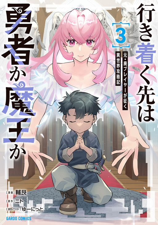 Page 1 - Ikitsuku Saki wa Yuusha ka Maou ka - Moto Hai Player ga Iku Isekai Kouryakuki