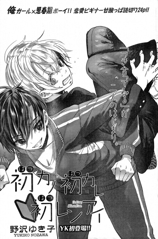 Page 1 - Hatsu Kano, Hatsu Kare, Hatsu Ren'ai