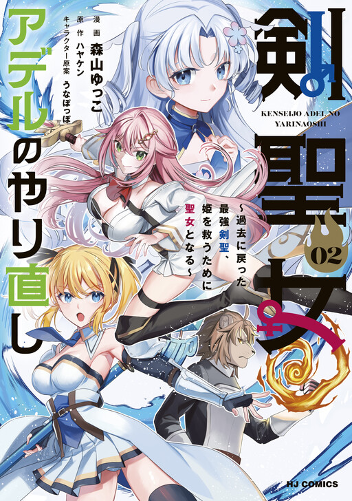 Page 1 - Kenseijo Adel no Yarinaoshi: Kako ni Modotta Saikyou Kensei, Hime wo Sukuu Tame ni Seijo to Naru