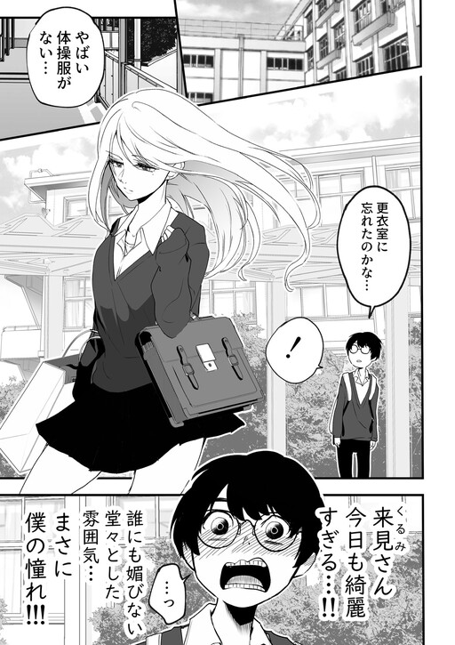 Page 1 - Akogare no Ano Ko ga Stalker Datta Hanashi