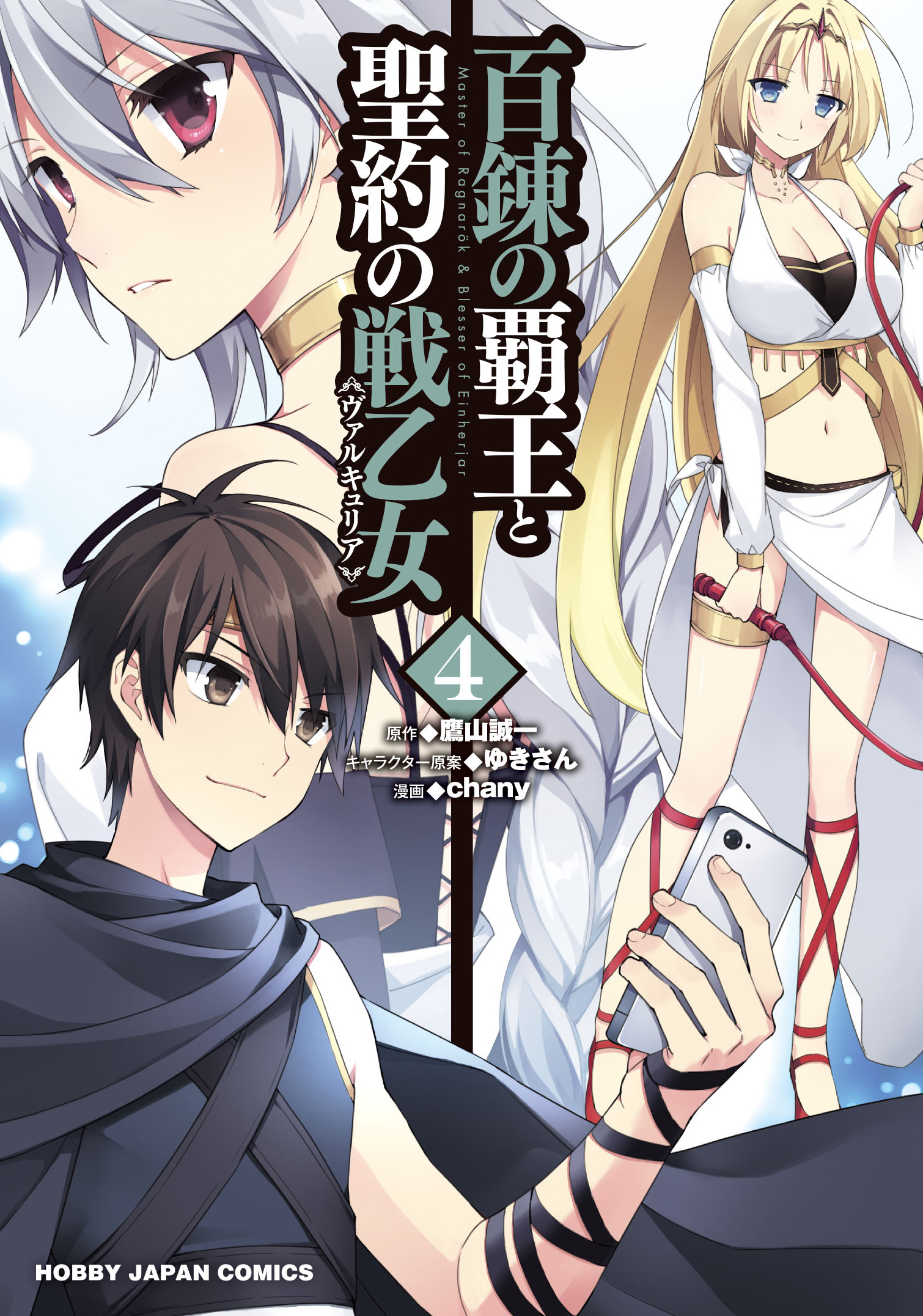 The Master of Ragnarok & Blesser of Einherjar (Light Novel) Manga