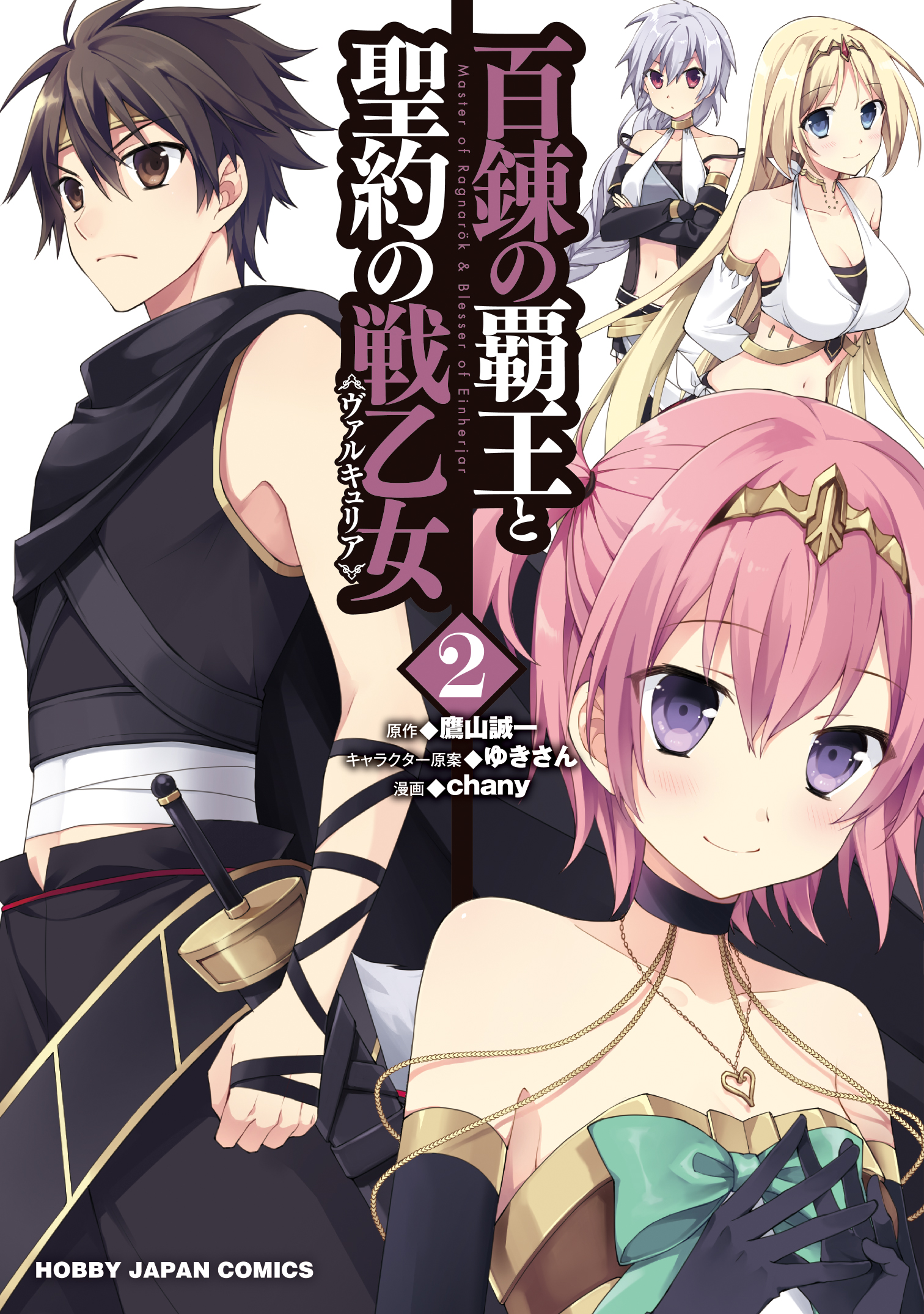 Hyakuren no Haou to Seiyaku no Valkyria - The Master of Ragnarök & Blesser  of Einherjar