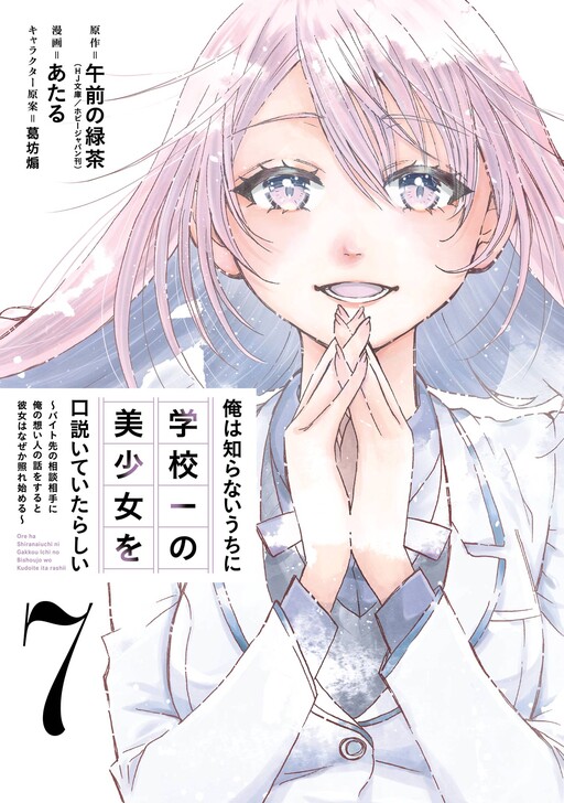 Page 1 - Ore wa Shiranai Uchi ni Gakkouichi no Bishoujo wo Kudoiteita Rashii: Baito-saki no Soudan Aite ni Ore no Omoibito no Hanashi wo Suru to Kanojo wa Nazeka Terehajimeru