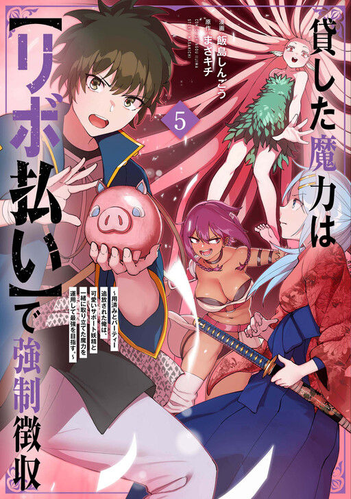 Page 1 - Kashita Maryoku wa "Ribobarai" de Kyousei Choushuu ~Youzumi to Party Tsuihousareta Ore wa, Kawaii Support Yousei to Issho ni Toritateta Maryoku wo Unyou shite Saikyou wo Mezasu.~