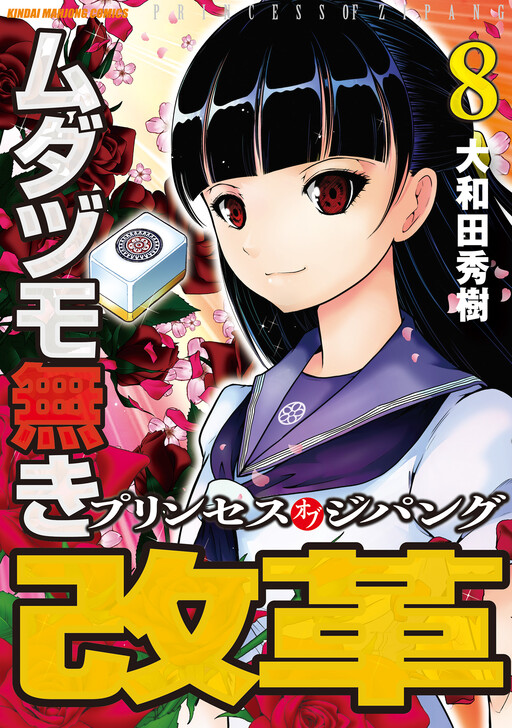 Mudazumo Naki Kaikaku - Princess of Zipang - MangaDex