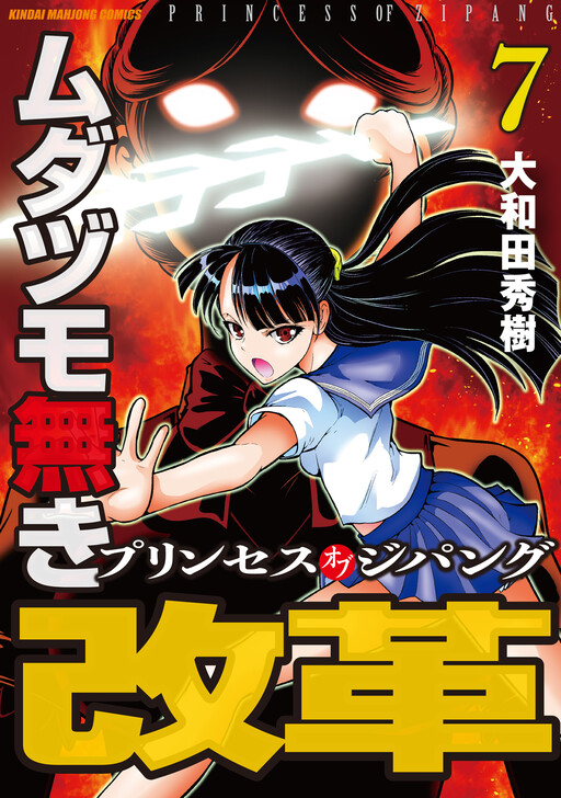 Mudazumo Naki Kaikaku - Princess of Zipang - MangaDex