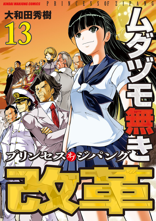 Mudazumo Naki Kaikaku - Princess of Zipang - MangaDex
