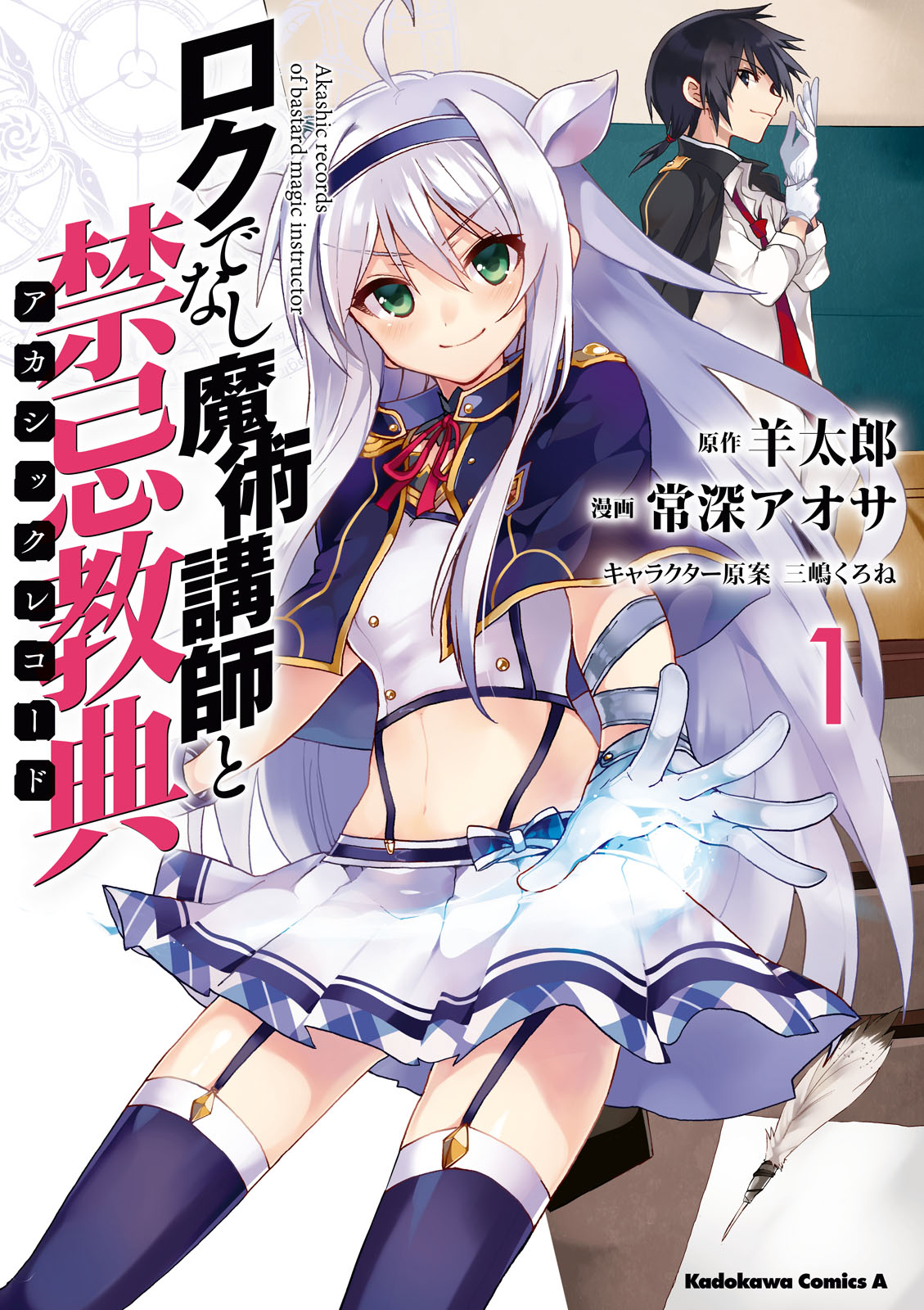 Rokudenashi Majutsu Koushi to Kinki Kyouten (Akashic Records Of