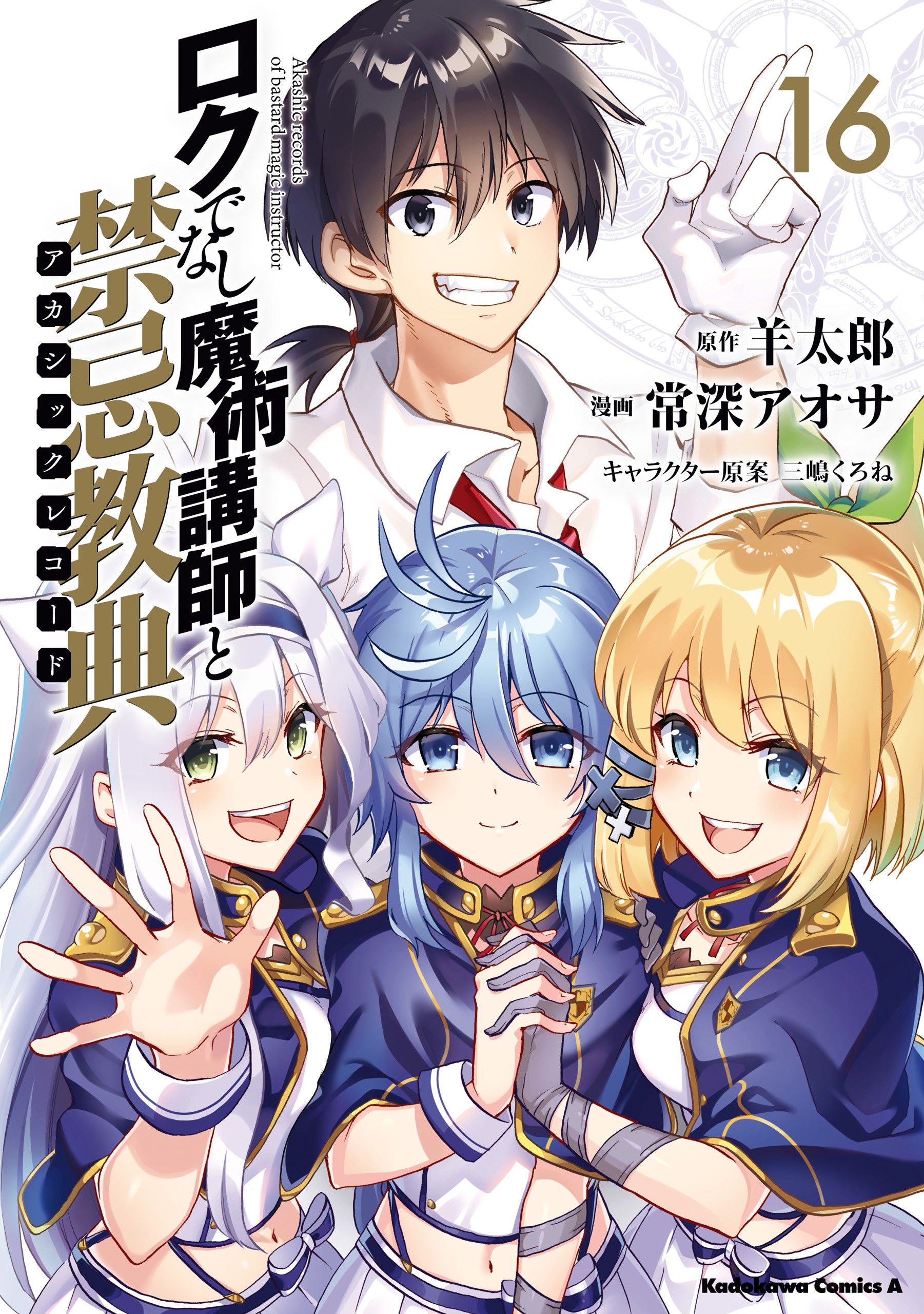 Anime United on X: ROKUDENASHI MAJUTSU KOUSHI TO AKASHIC RECORDS – MANGÁ  SERÁ FINALIZADO EM JUNHO.    / X