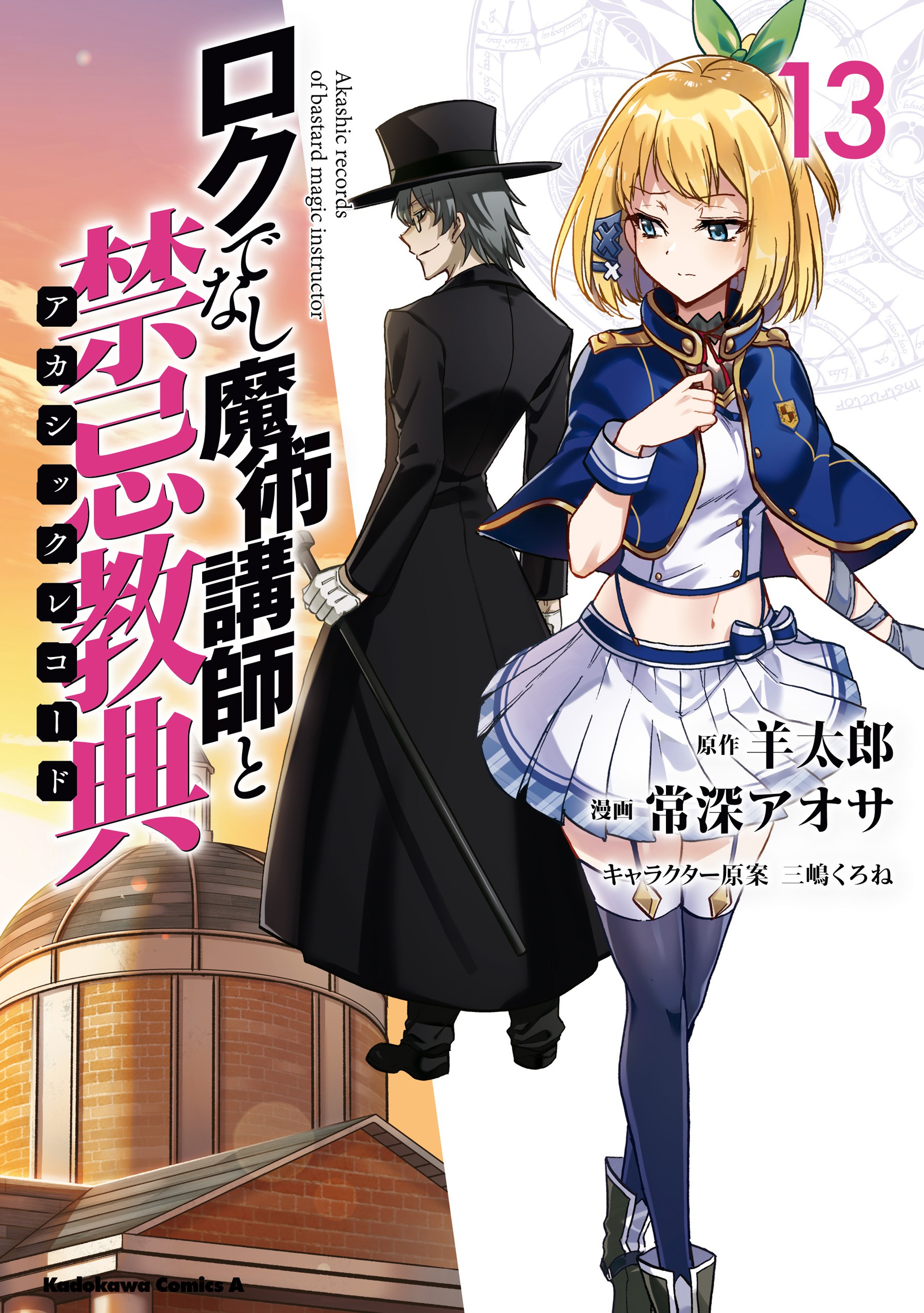 CDJapan : Akashic Records of Bastard Magic Instructor (Rokudenashi Majutsu  Koshi to Akashic Records) 1 (Kadokawa Comics Ace) Hitsuji Taro, Aosa  Tsunemi BOOK