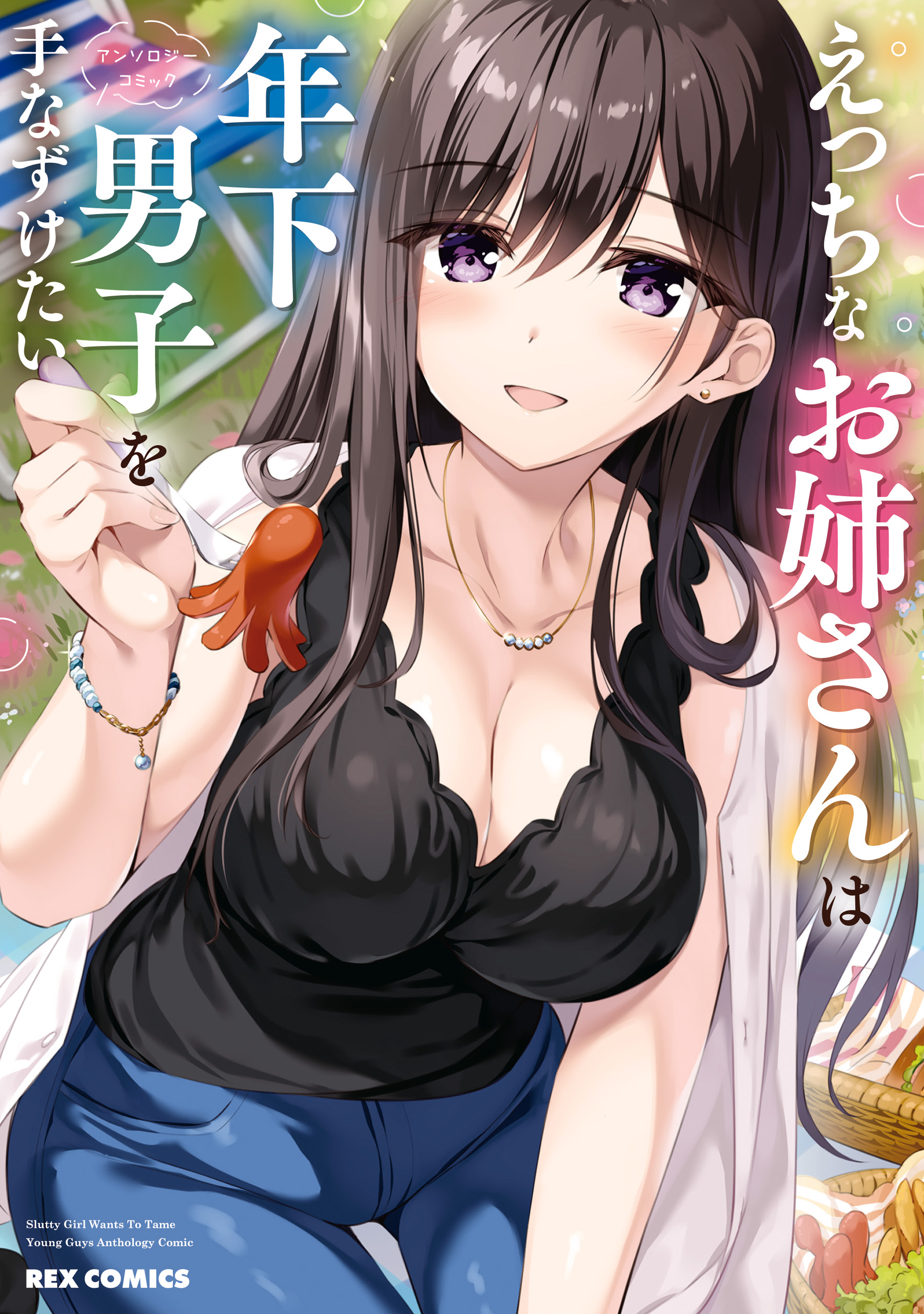 Ecchi na Onee-san wa Toshishita Danshi wo Tenazuketai Anthology Comic -  MangaDex