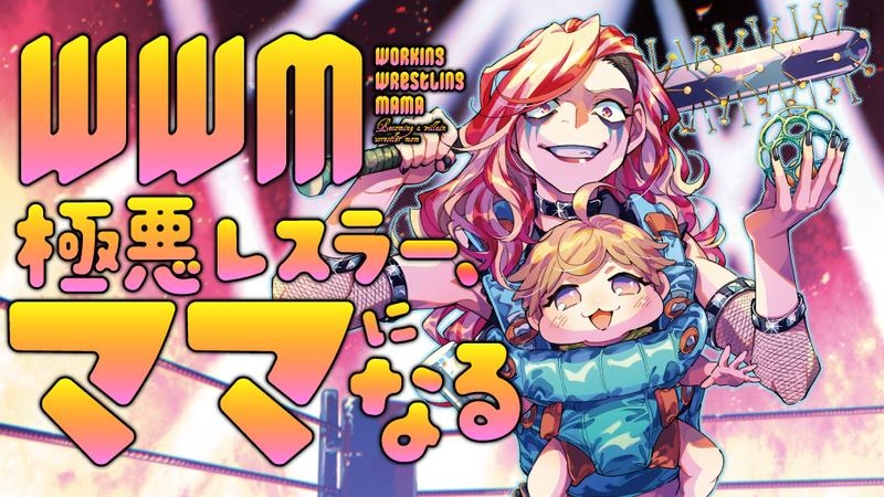 WWM - Gokuaku Resura, Mama Ni Naru - - MangaDex