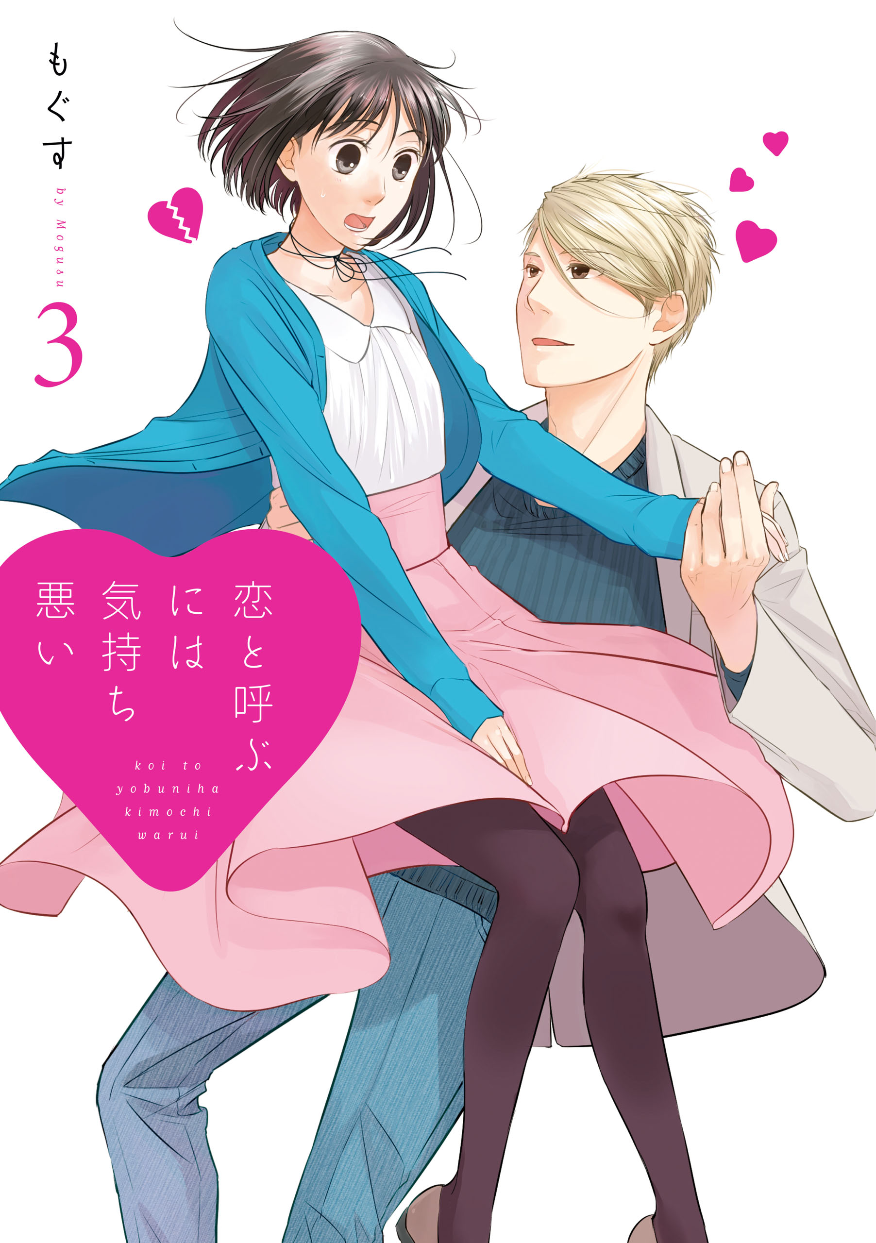 Koi to yobu ni wa kimochi warui parte 2