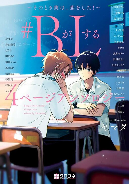 Page 1 - #B ga L suru 4 Page Anthology ~Sono Toki Boku wa, Koi o Shita!~