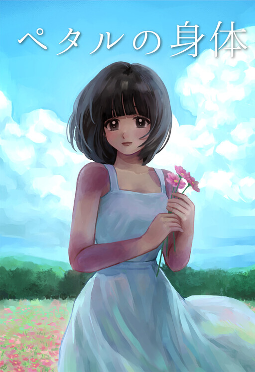 Page 1 - Petal no Shintai