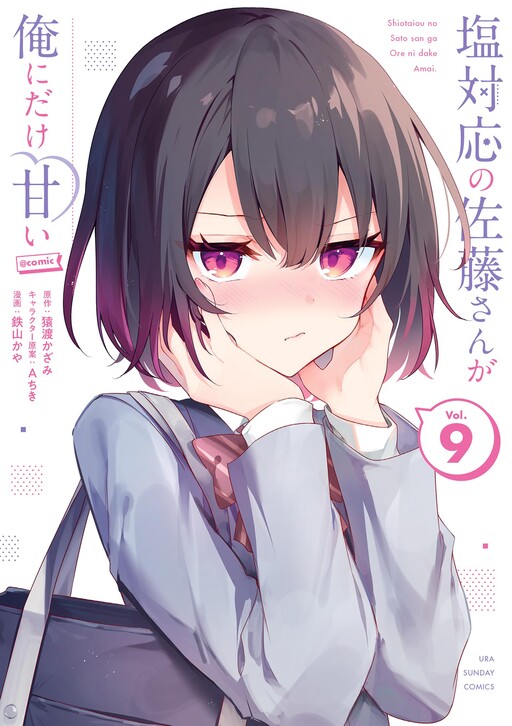 Page 1 - Shiotaiou no Sato-san ga Ore ni dake Amai