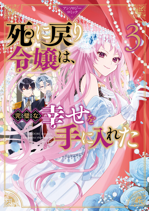 Page 1 - Shi ni Modori Reijou wa, Kanpeki na Shiawase wo Teniireta