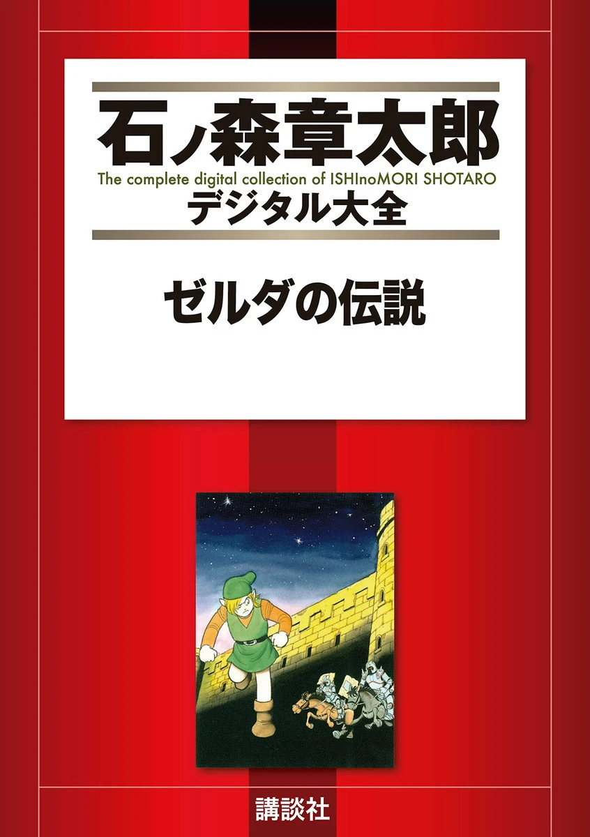 The Legend of Zelda: A Link to by Shotaro Ishinomori