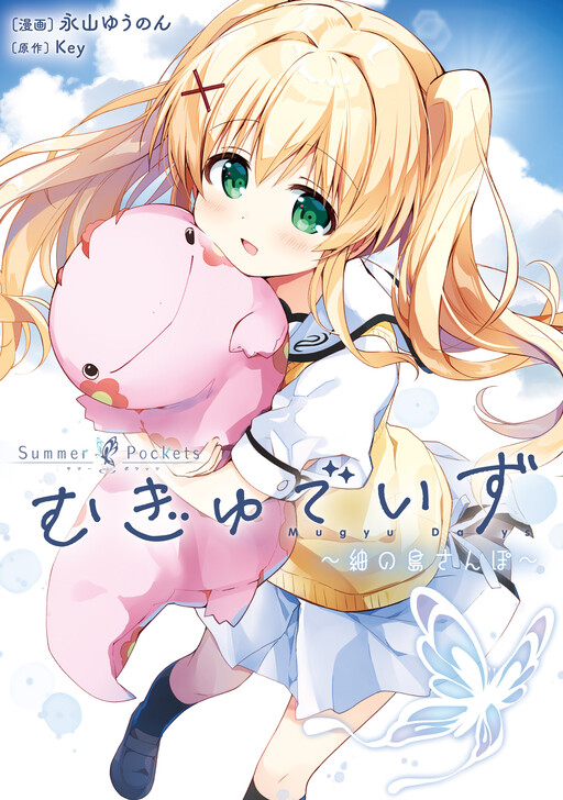 Page 1 - Summer Pockets Mugyu Days ~Tsumugi no Shima Sanpo~