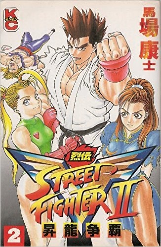 Street Fighter II V Retsuden: Shouryuu Souha Manga