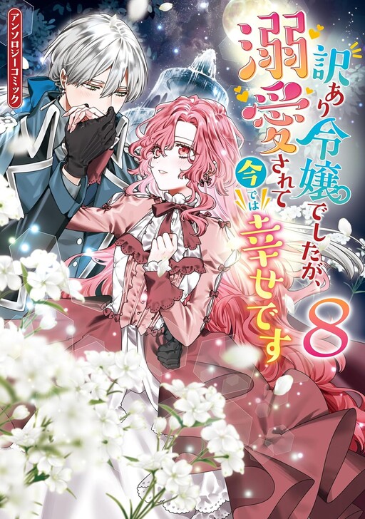 Page 1 - Wakeari Reijou deshita ga, Dekiai Sarete Ima de wa Shiawase desu: Anthology Comic