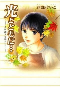 Hikari to Tomo ni (With the Light: Raising an Autistic Child) · AniList