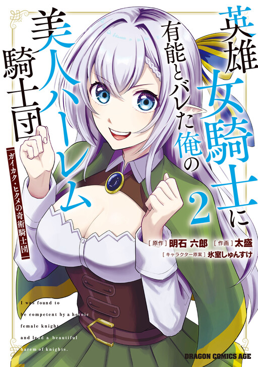 Page 1 - Eiyuu Onna Kishi ni Yuunou to Bareta Ore no Bijin Harem Kishidan - Gaikaku Hikume no Kijutsu Kishidan
