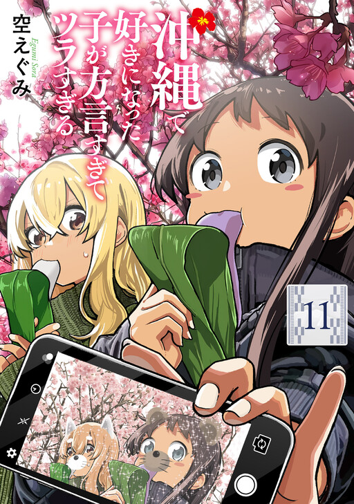 Page 1 - Okinawa de Suki ni Natta Ko ga Hougen Sugite Tsura Sugiru