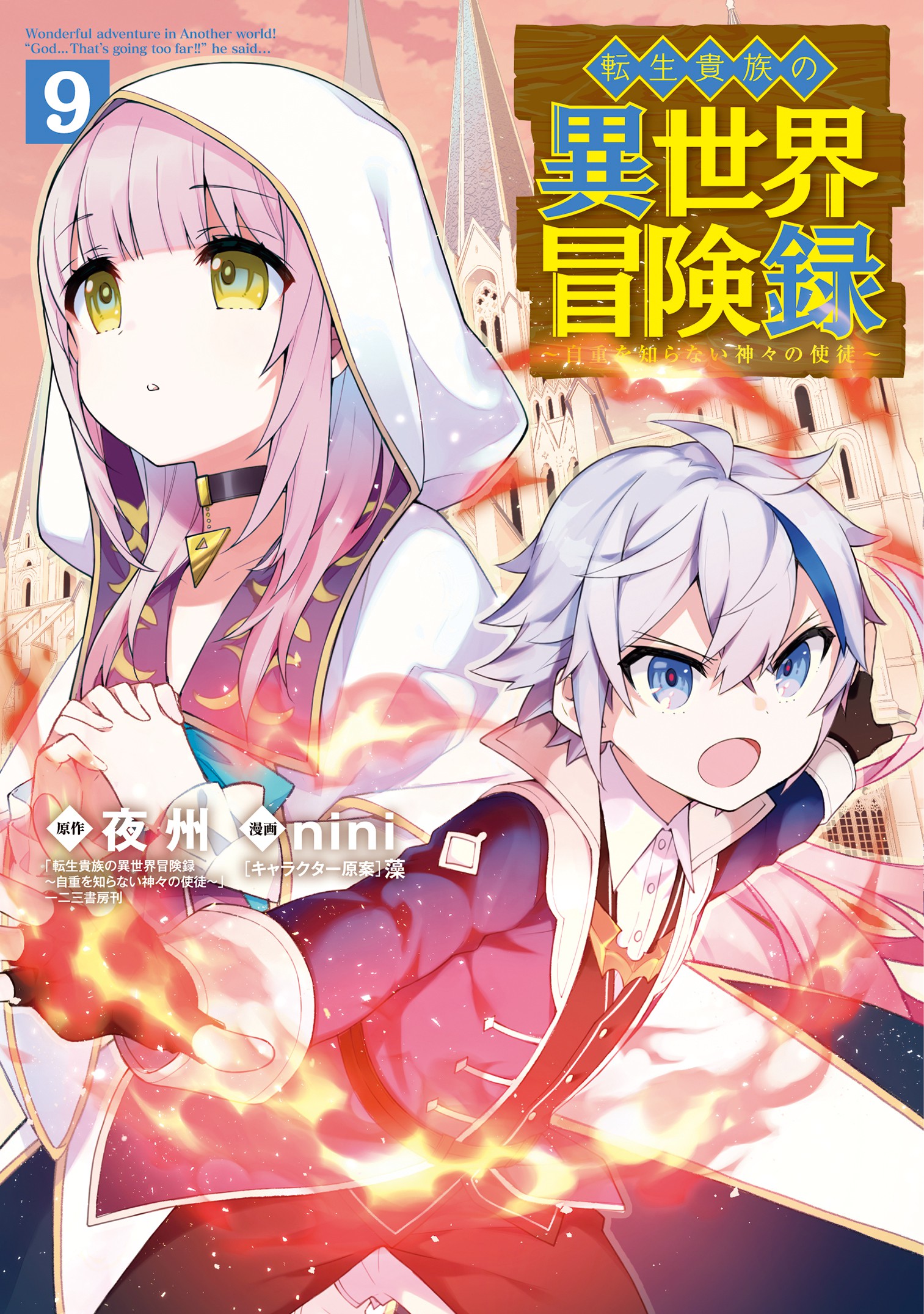 Tensei Kizoku No Isekai Boukenroku ~ Jichou Wo Shiranai Kamigami No Shito  by Yashu