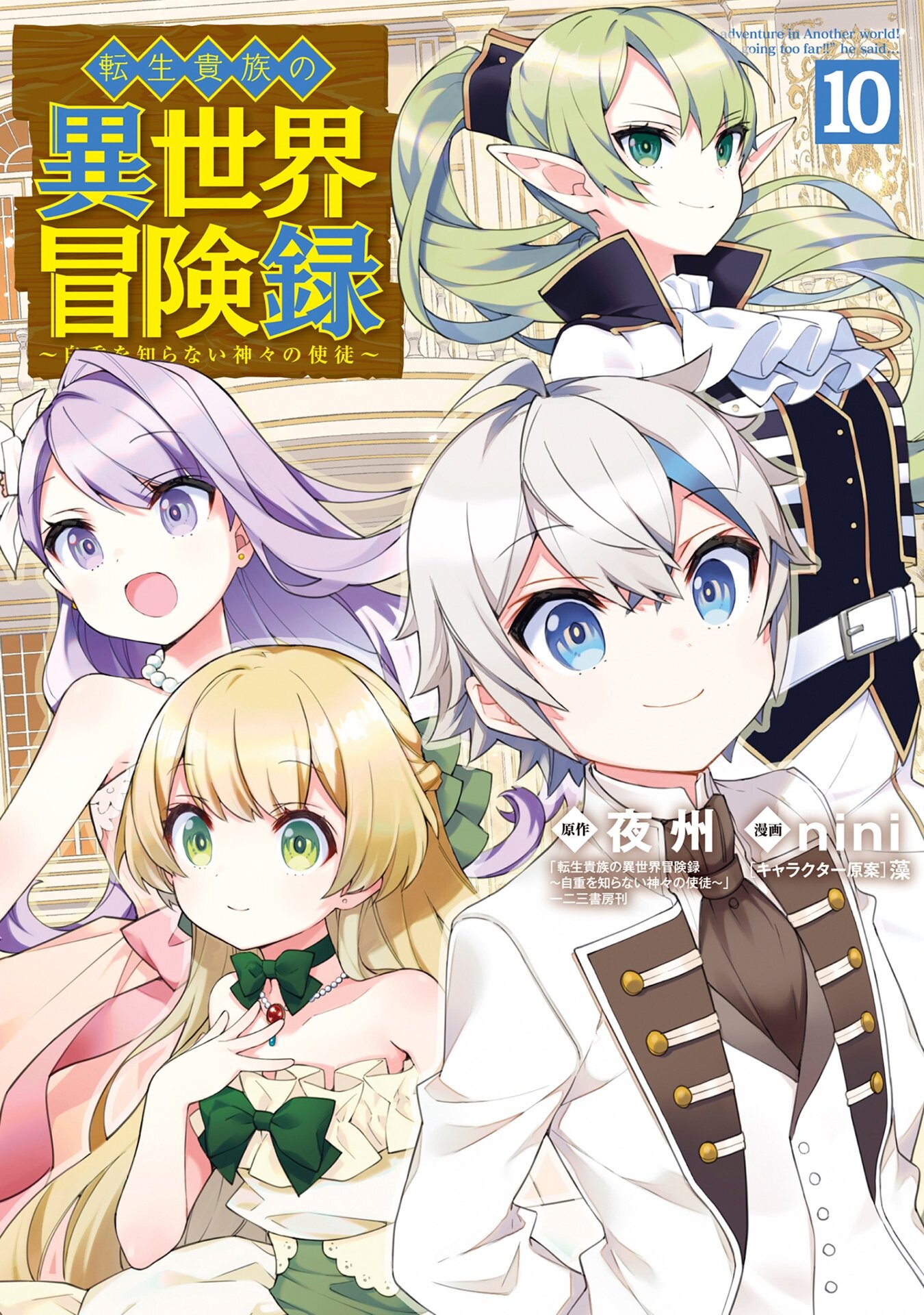 Tensei Kizoku no Isekai Boukenroku: Jichou wo Shiranai Kamigami no Shito