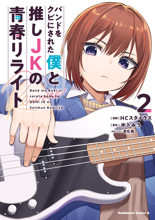 Page 1 - Band o Kubi ni Sareta Boku to Oshi JK no Seishun Rewrite
