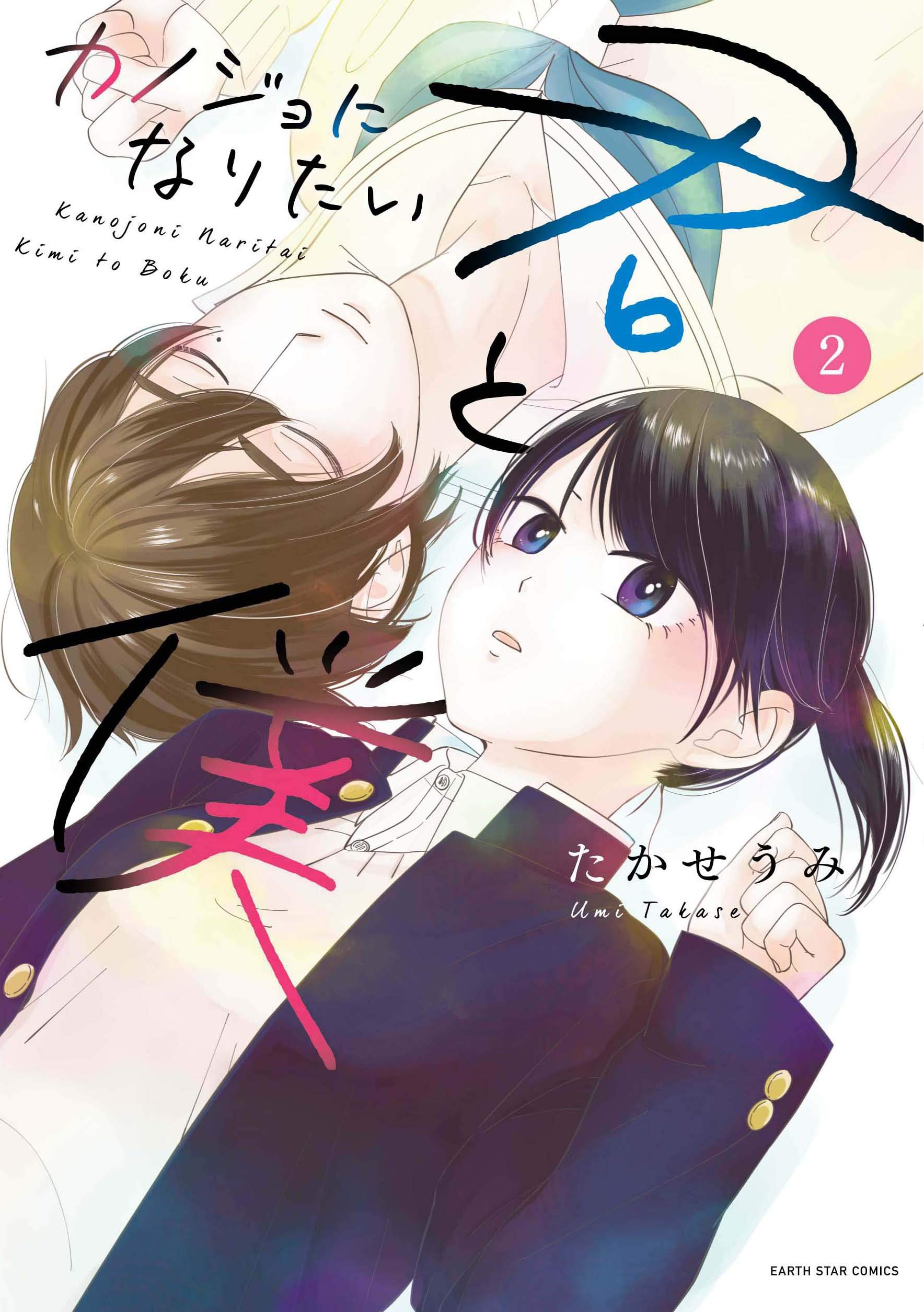 Kanojo ni Naritai Kimi to Boku (Manga) - TV Tropes