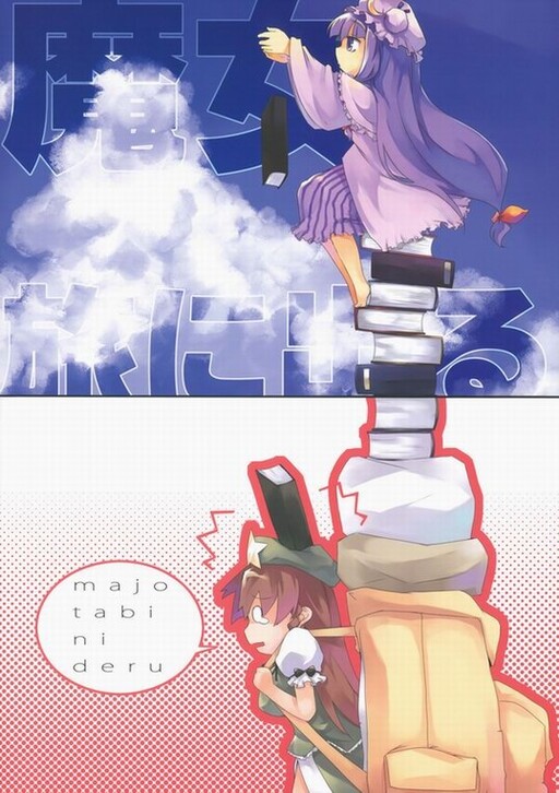 Page 1 - Touhou - Majo Tabi ni Deru (Doujinshi)