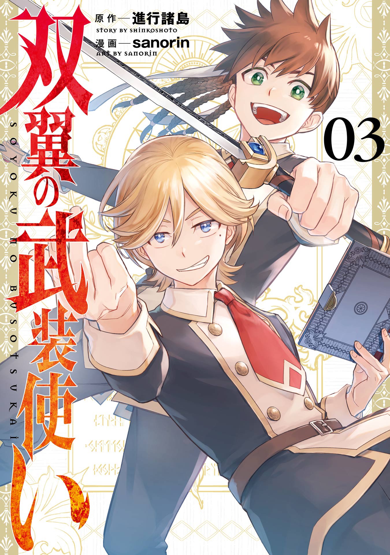 Sōyoku no Busō Tsukai Manga Listed as Ending With 3rd Volume - News - Anime  News Network