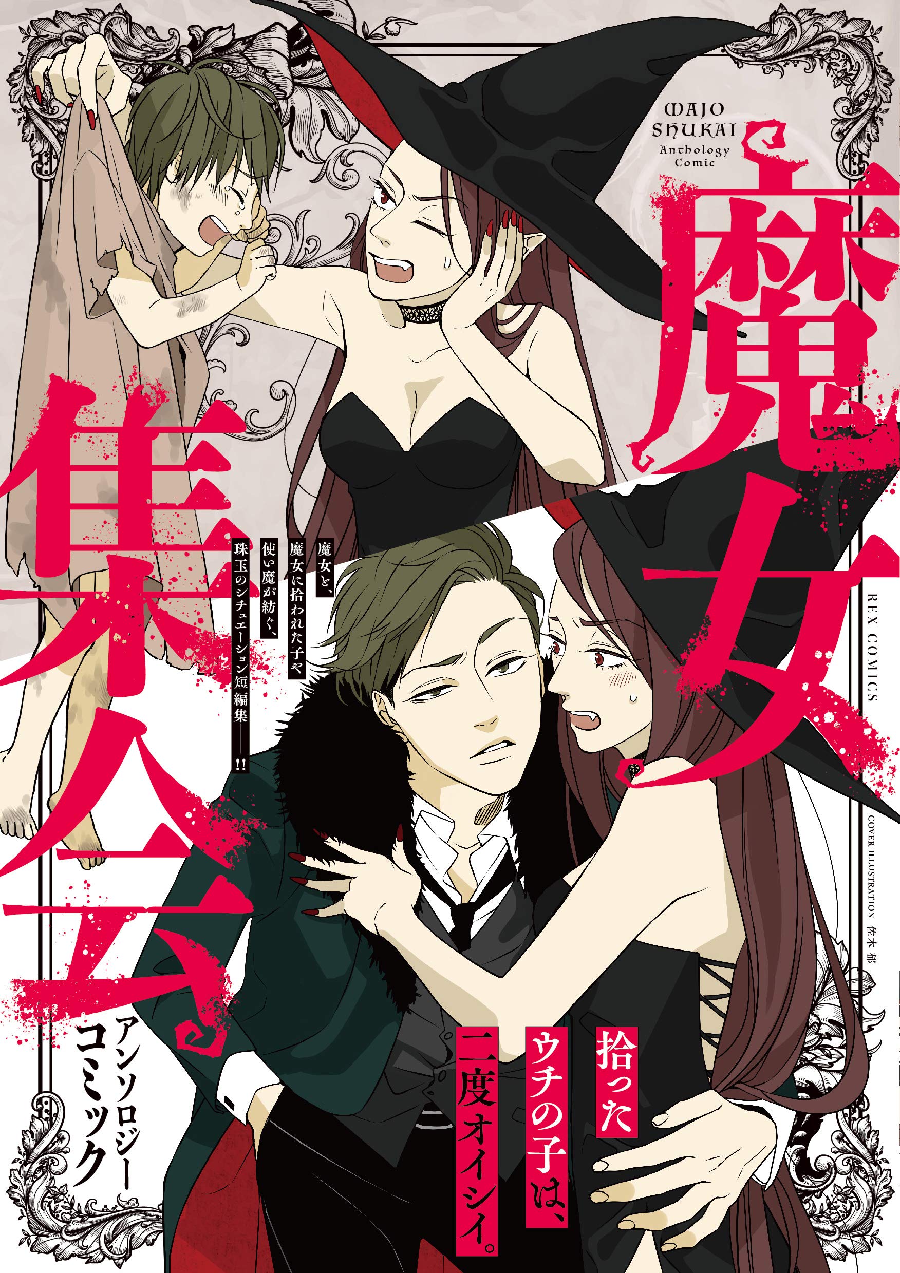魔女 集会 で 会 いま しょう アンソロジー