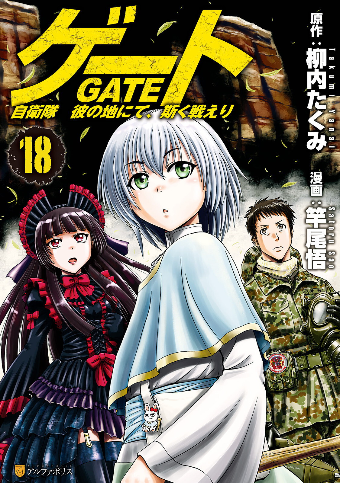 Gate: Jietai Kare no Chi nite, Kaku Tatakeri (#1) by Takumi Yanai